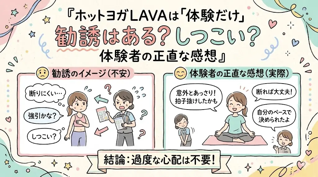ホットヨガLAVAは「体験だけ」勧誘はある？しつこい？体験者の正直な感想