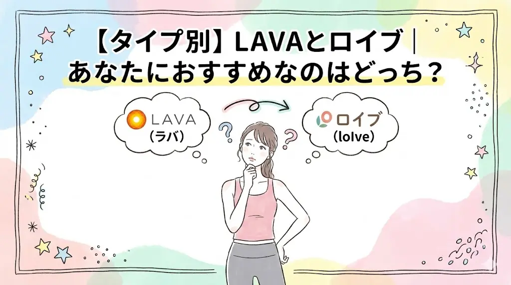 【タイプ別】LAVAとロイブ｜あなたにおすすめなのはどっち？