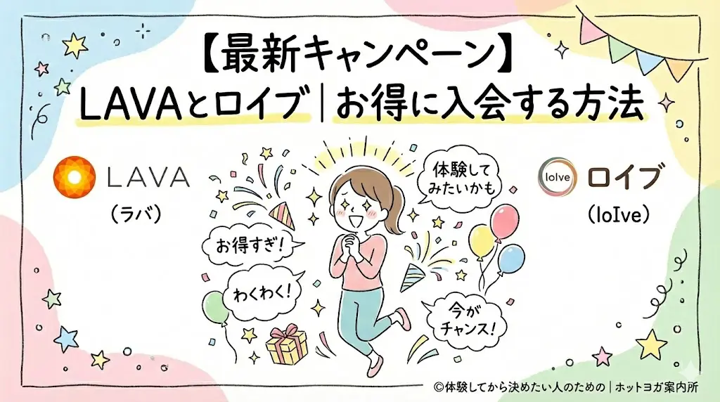 【最新キャンペーン比較】LAVAとロイブ｜お得に入会する方法