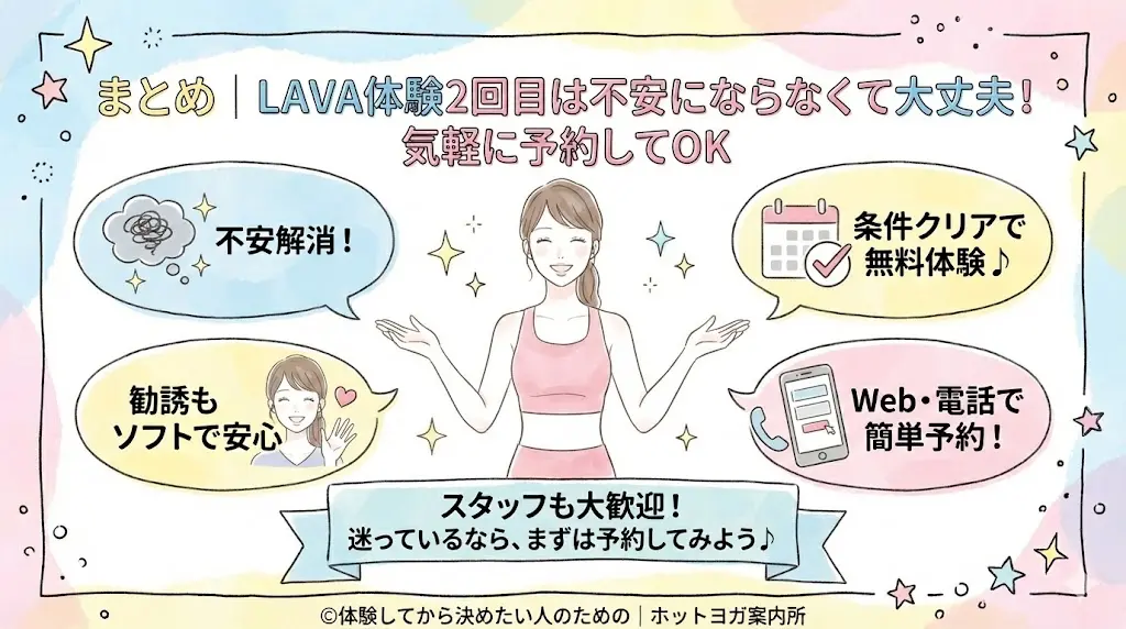 まとめ｜LAVA体験2回目は不安にならなくて大丈夫！気軽に予約してOK