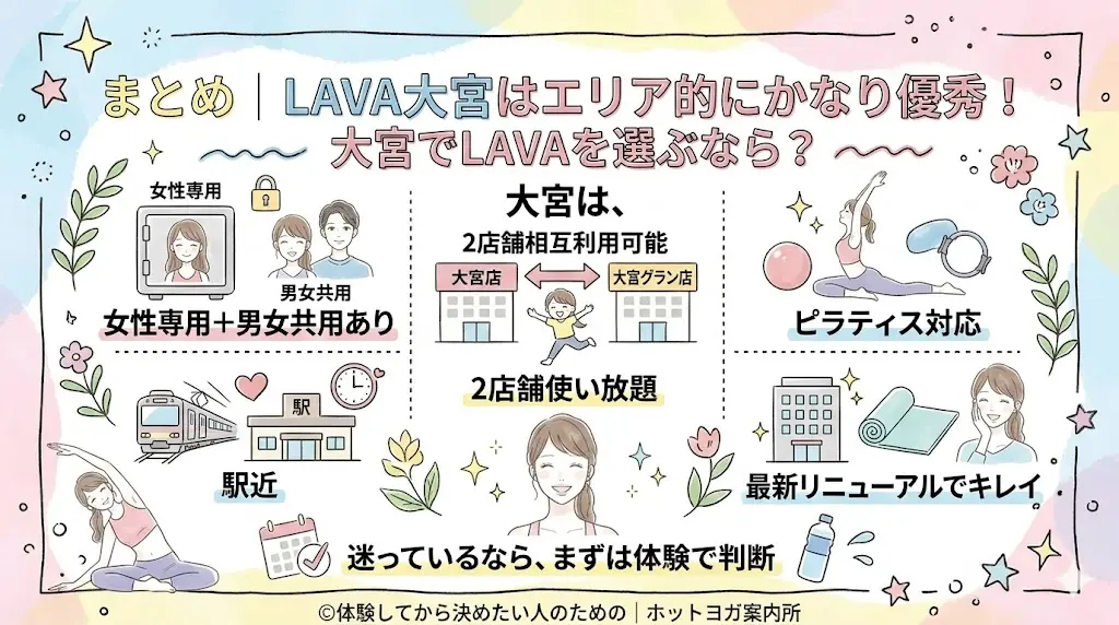 まとめ｜LAVA大宮はエリア的にかなり優秀！大宮でLAVAを選ぶなら？迷っているなら、まずは体験で判断