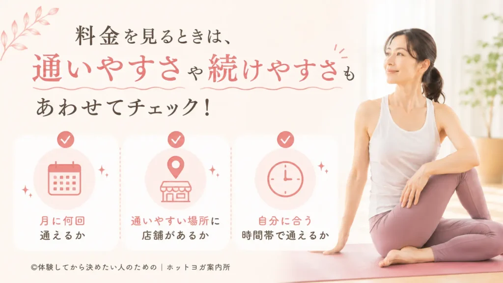 料金を見るときは、月額だけでなく「通いやすさ」や「続けやすさ」もあわせてチェック。月に何回通えるか、通いやすい場所に店舗があるか、自分に合う時間帯で通えるか