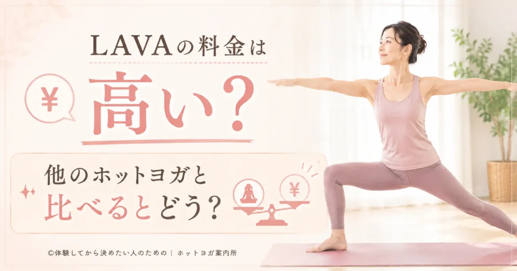 LAVAの料金は高い？