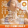 LAVA手ぶら体験詳細を見ている