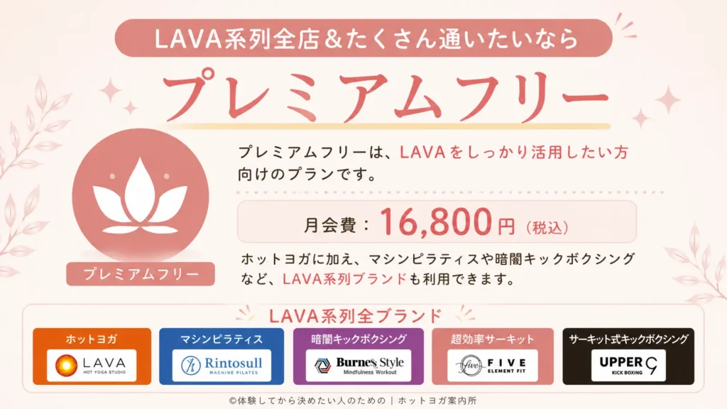 LAVA系列全店＆たくさん通いたいなら「プレミアムフリー」