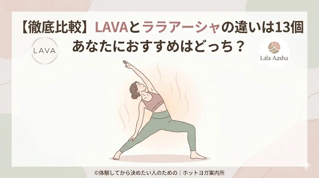 【徹底比較】LAVAとララアーシャの違い13個！あなたに会うのはどっち？