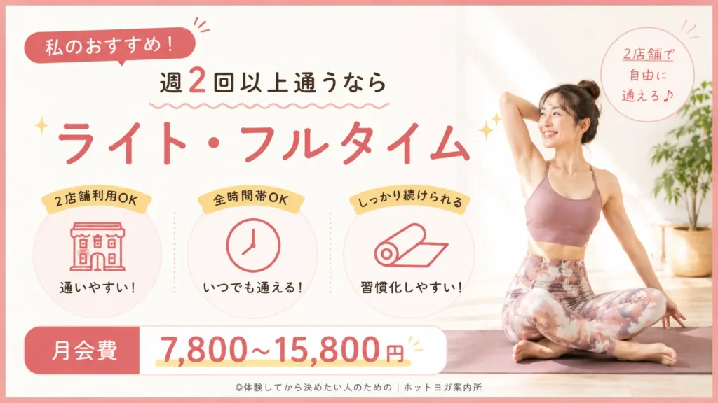 私のおすすめ！週2回以上通うなら「ライト・フルタイム」