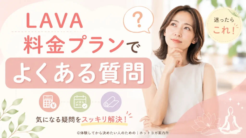 LAVA料金プランでよくある質問