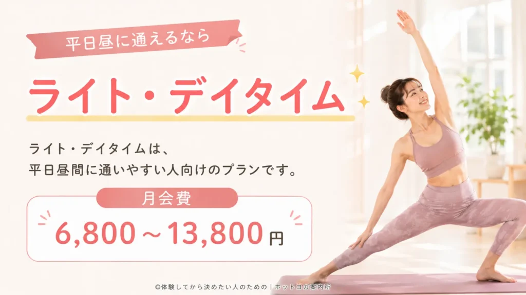 平日昼に通えるなら「ライト・デイタイム」