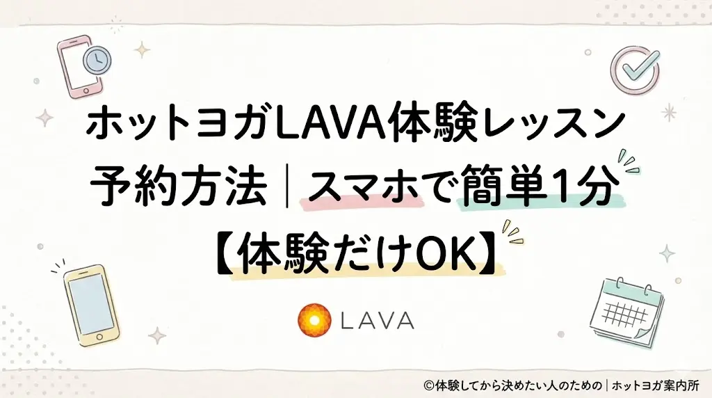 ホットヨガLAVA体験レッスンの予約方法｜スマホで簡単1分【体験だけOK】