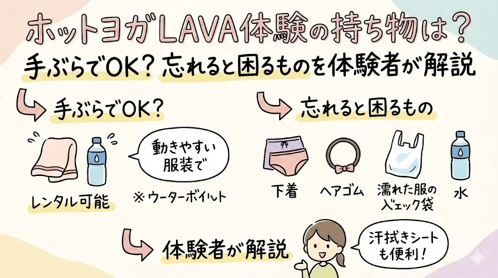 ホットヨガLAVA体験の持ち物は？手ぶらでOK？忘れると困るものを体験者が解説
