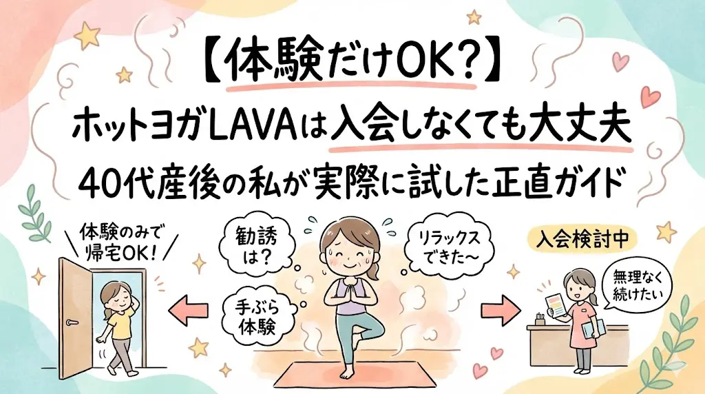 【体験だけOK？】ホットヨガLAVAは入会しなくても大丈夫｜40代産後の私が実際に試した正直ガイド