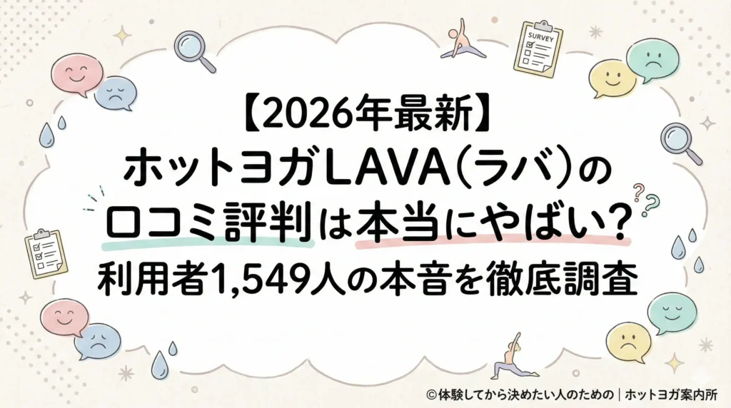 【2026年最新】ホットヨガLAVA（ラバ）の口コミ評判は本当にやばい？利用者1,549人の本音を調査