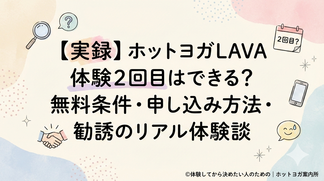 【実録】ホットヨガLAVA体験2回目はできる？無料条件・申し込み方法・勧誘のリアル体験談 2026 2/24 広告 ALL 体験する前に 効果・体験談