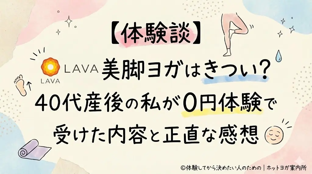 【体験談】LAVA美脚ヨガはきつい？40代産後の私が0円体験で受けた内容と正直な感想
