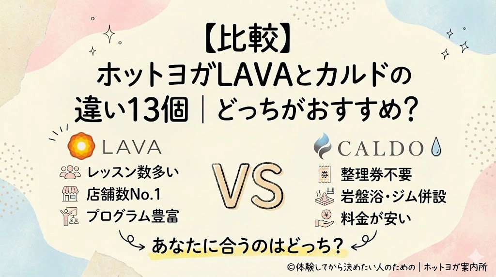 【比較】ホットヨガLAVAとカルドの違い13個｜どっちがおすすめ？最新版