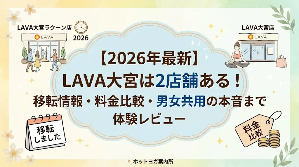 【体験レビュー】LAVA大宮は2店舗！移転情報・料金比較・男女共用のリアルな感想まとめ！