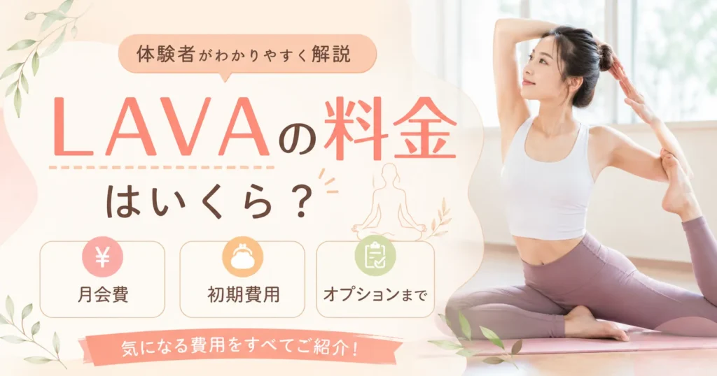 LAVAの料金はいくら？月会費・初期費用・オプションまで体験者がわかりやすく解説