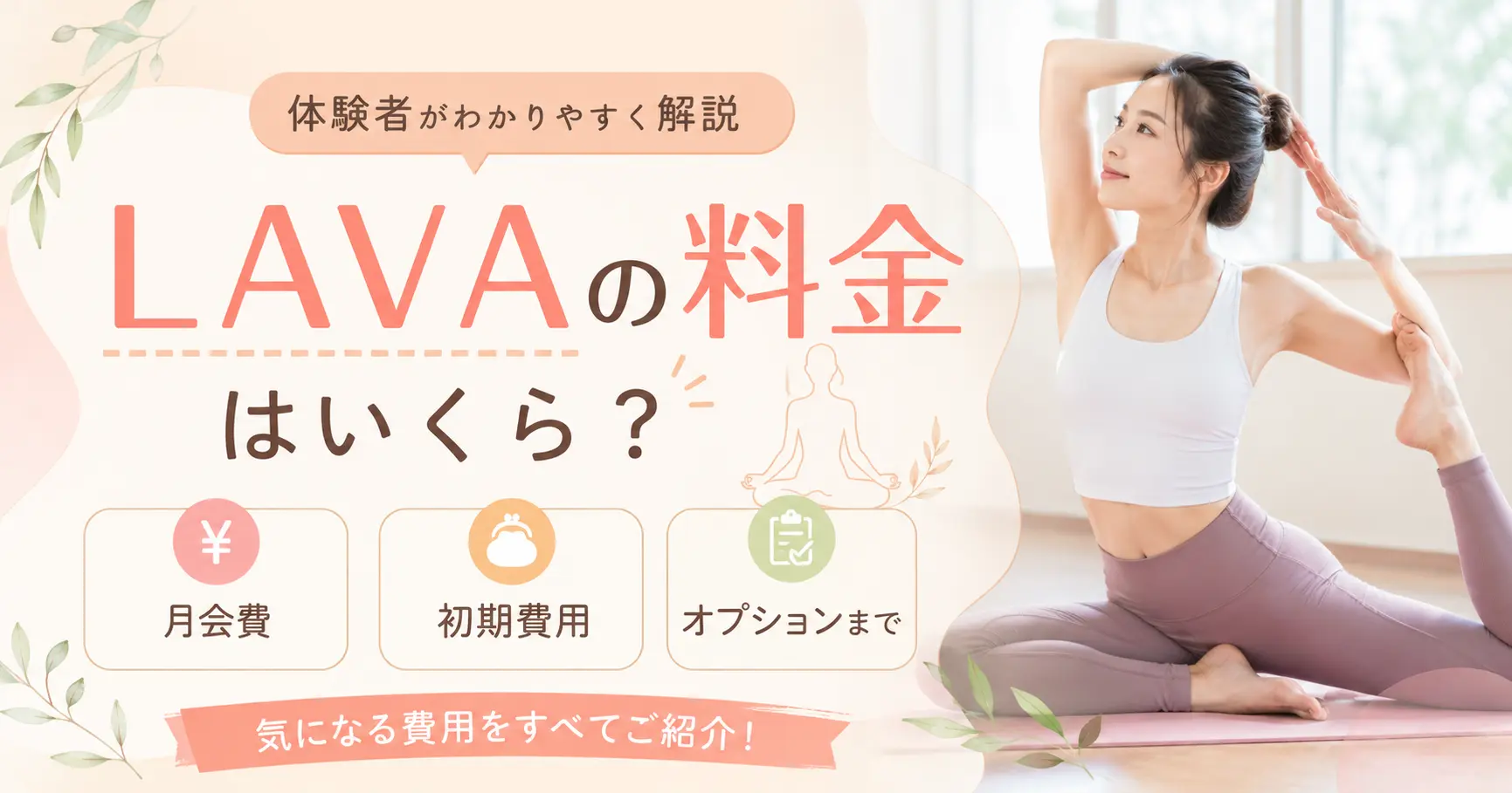 LAVAの料金はいくら？月会費・初期費用・オプションまで体験者がわかりやすく解説
